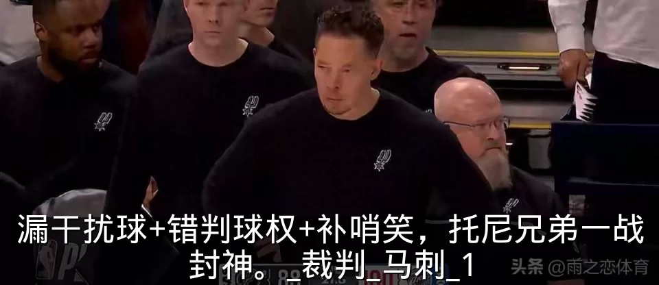 漏干扰球+错判球权+补哨笑,托尼兄弟一战封神。_裁判_马刺_1