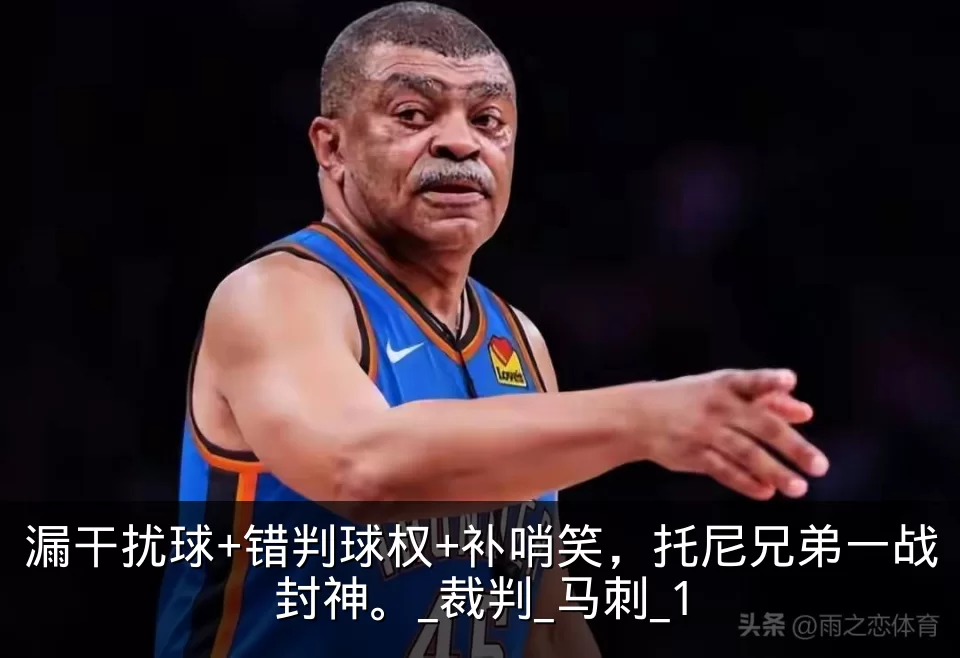 漏干扰球+错判球权+补哨笑，托尼兄弟一战封神。_裁判_马刺_1